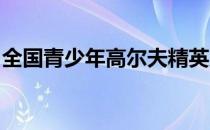 全国青少年高尔夫精英系列赛开启新赛季首站