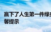 赢下了人生第一件绿夹克接下来一些程序和温馨提示