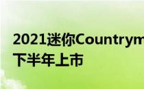 2021迷你Countryman纯汽油SUV将于今年下半年上市