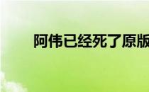 阿伟已经死了原版（阿伟已经死了）