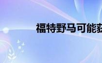 福特野马可能获得新的性能包