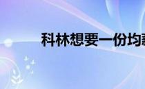 科林想要一份均薪2000万的合同