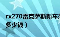 rx270雷克萨斯新车落地价（rx270雷克萨斯多少钱）