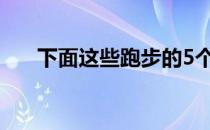 下面这些跑步的5个坏习惯你中招了没