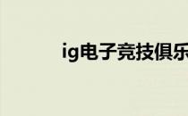 ig电子竞技俱乐部（ig赢了吗）