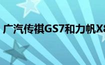 广汽传祺GS7和力帆X80的性能值得评价吗？