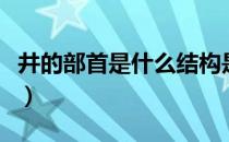 井的部首是什么结构是什么（井的部首是什么）