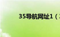 35导航网址1（3456网址导航）