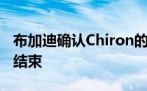 布加迪确认Chiron的生产将于2021年下半年结束