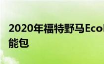 2020年福特野马EcoBoost获得330马力高性能包