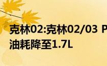 克林02:克林02/03 PHEV即将正式上市 综合油耗降至1.7L