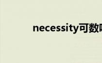 necessity可数吗（necessity）