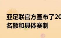 亚足联官方宣布了2026年世界杯亚洲区参赛名额和具体赛制