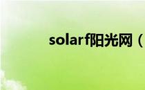 solarf阳光网（solarf阳光网）