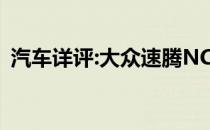 汽车详评:大众速腾NCS的标准功能是什么？