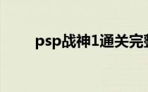 psp战神1通关完整版（psp战神1）