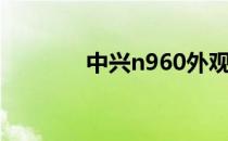 中兴n960外观（中兴n960）