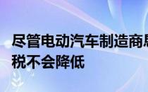 尽管电动汽车制造商恳求特斯拉汽车的进口关税不会降低