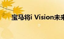 宝马将i Vision未来交互概念带入CES