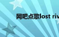 网吧点歌lost rivers（网吧点歌）