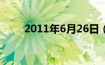 2011年6月26日（2011年6月1日）