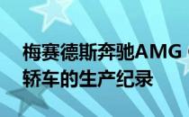 梅赛德斯奔驰AMG GT打破了纽伯格林系列轿车的生产纪录