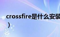 crossfire是什么安装包（crossfire什么意思）