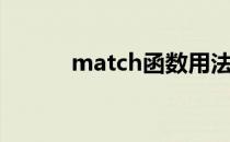 match函数用法（match交友）