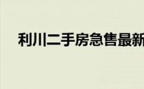 利川二手房急售最新信息（利川二手房）