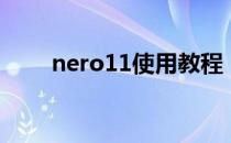 nero11使用教程（nero11序列号）