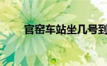 官窑车站坐几号到芦苞（官窑车站）