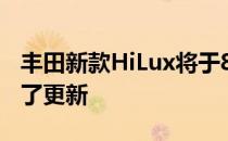 丰田新款HiLux将于8月底发布 针对外观进行了更新