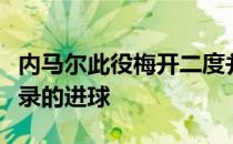 内马尔此役梅开二度并且还制造了梅西首开纪录的进球