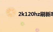 2k120hz刷新率（2k12补丁）