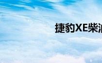 捷豹XE柴油试驾评论