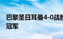 巴黎圣日耳曼4-0战胜了南特赢得了法超杯的冠军