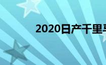 2020日产千里马获得样式更新