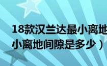 18款汉兰达最小离地间隙多少（18汉兰达最小离地间隙是多少）