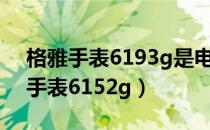 格雅手表6193g是电子表还是机械表（格雅手表6152g）