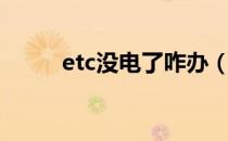 etc没电了咋办（etc没电了咋办）