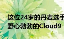 这位24岁的丹麦选手可能很快就会加入这支野心勃勃的Cloud9