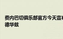 费内巴切俱乐部官方今天宣布球队正式签下自由球员卡森爱德华兹