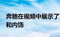 奔驰在视频中展示了更新后的E级轿车的外观和内饰