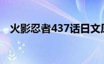 火影忍者437话日文原版（火影忍者437）