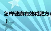 怎样健康有效减肥方法（怎样健康有效的减肥）