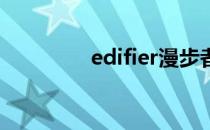 edifier漫步者（edi标准）