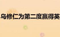 乌修仁为第二度赢得英国公开赛打下坚实基础