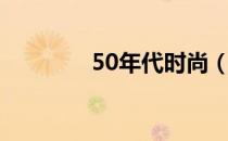 50年代时尚（50年代时尚）