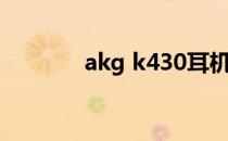 akg k430耳机（akg k430）