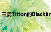 三菱Triton的Blackline限量版增加了吸引力